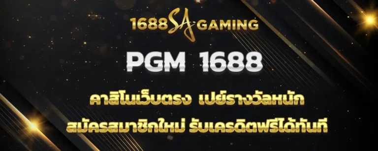 Read more about the article PGM1688 คาสิโนเว็บตรง เปย์รางวัลหนัก สมัครรับเครดิตฟรีได้ทันที