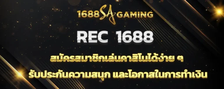 Read more about the article REC1688 สมัครสมาชิกง่าย เข้าเล่นเกมคาสิโนออนไลน์ยอดฮิตได้ทันที