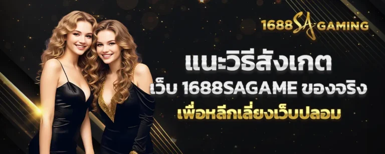 Read more about the article แนะวิธีสังเกตเว็บ 1688sagame ของจริง เพื่อหลีกเลี่ยงเว็บปลอม