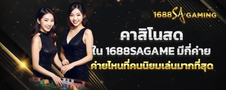 Read more about the article คาสิโนสดใน 1688sagame มีกี่ค่าย ค่ายไหนที่คนนิยมเล่นมากที่สุด