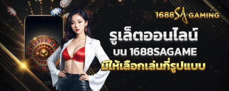 Read more about the article รูเล็ตออนไลน์บน 1688sagame มีให้เลือกเล่นกี่รูปแบบ