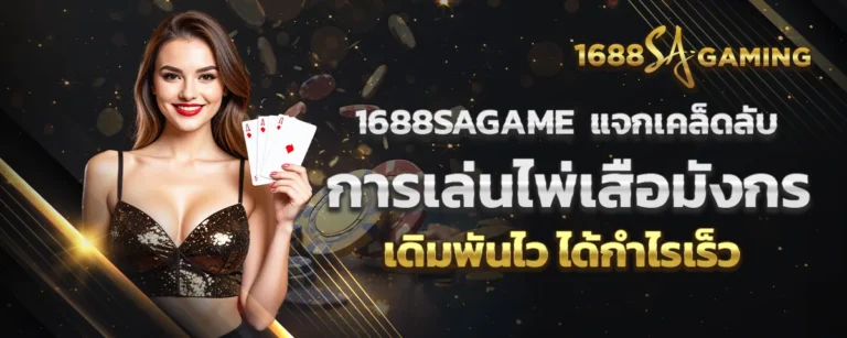 Read more about the article 1688sagame แจกเคล็ดลับการเล่นไพ่เสือมังกร เดิมพันไว ได้กำไรเร็ว