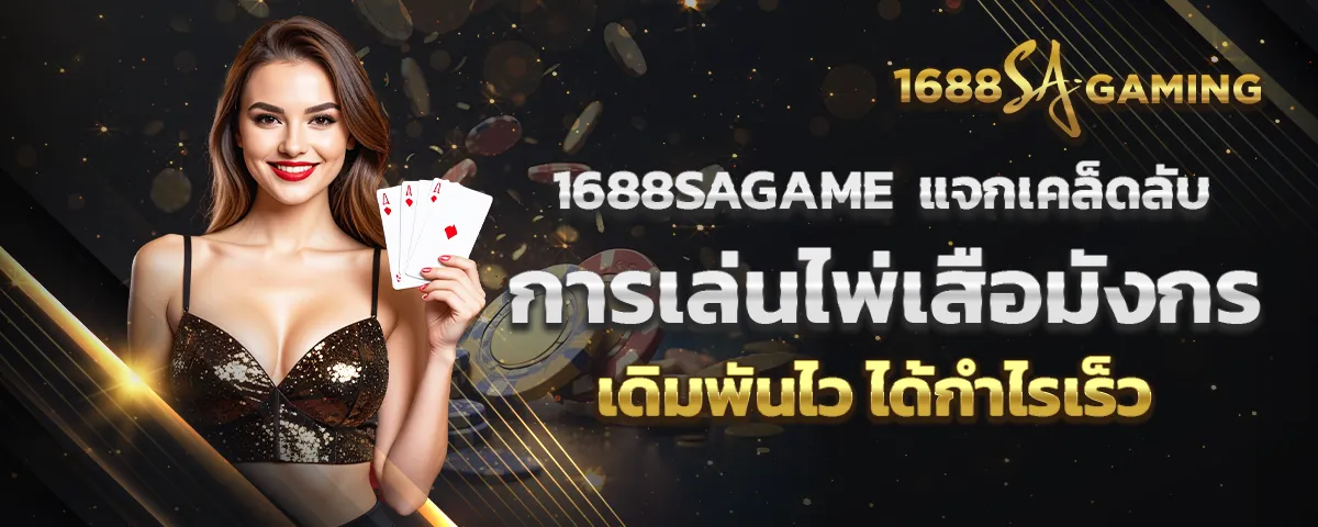 You are currently viewing 1688sagame แจกเคล็ดลับการเล่นไพ่เสือมังกร เดิมพันไว ได้กำไรเร็ว